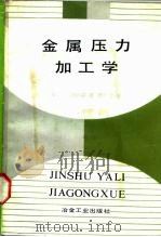金属压力加工学（1988 PDF版）