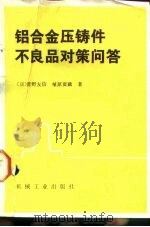 铝合金压铸件不良品对策问答 1987 PDF电子版封面 15033·6499 (日)菅野友信,(日)杆原寅藏著;张益,王骥华译