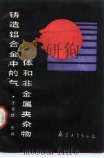 铸造铝合金中的气体和非金属夹杂物（1989 PDF版）
