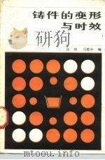 铸件的变形与时效 1985 PDF电子版封面 15033·5851 高瑛,马敬仲编