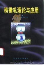 楔横轧理论与应用（1996 PDF版）
