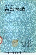 实型铸造  第3版（1990 PDF版）