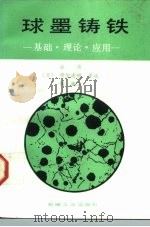 球墨铸铁  基础、理论、应用（1988 PDF版）