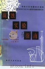 腐蚀实验指南  研究方法、测量技术、报告（1991 PDF版）