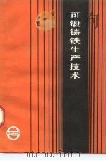 可锻铸铁生产技术（1985 PDF版）