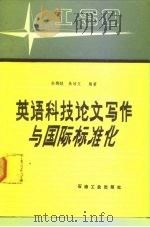 英语科技论文写作与国际标准化 1990 PDF电子版封面 7502104577 孙娴嫥,朱培文编著