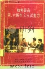 如何提高四、六级作文应试能力（1991 PDF版）