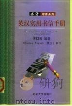 英汉实用书信手册（1999 PDF版）