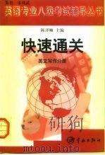 快速通关  英语专业八级考试辅导丛书  英文写作分册（1999 PDF版）