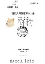 现代实用英语写作大全（1995 PDF版）
