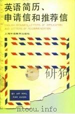 英语简历、申请信和推荐信（1989 PDF版）
