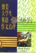 留美大学生英语作文点评（1998 PDF版）