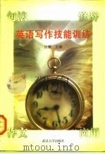 英语写作技能训练  句法  修辞  作文  应用（1999 PDF版）