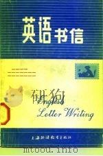 英语书信（1984 PDF版）