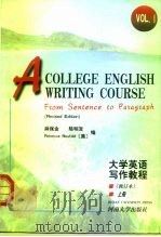 大学英语写作教程 上 Vol.I From sentence to paragraph（1999 PDF版）