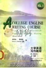 大学英语写作教程 下 Vol.II From essay to research paper and practical writing 1999 PDF电子版封面 7810186582 麻保金,陈明发,(美)Rebecca Neufeld编