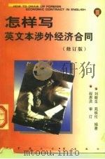 怎样写英文本涉外经济合同（1995 PDF版）