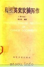 科技英文文摘写作 1989 PDF电子版封面 7110026299 李开洋编著