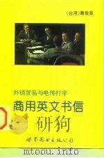 商用英文书信  外销贸易与电传打字（1996 PDF版）
