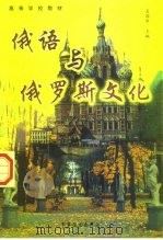 俄语与俄罗斯文化 1998 PDF电子版封面 7800279839 吴国华主编