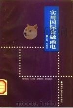 实用国际金融函电 1998 PDF电子版封面 7535721559 肖曼君主编