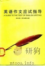 英语作文应试指导  四、六级、研究生入学、托福考试必备（1997 PDF版）