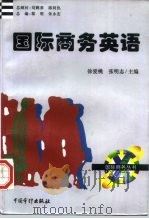 国际商务英语（1996 PDF版）