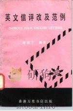 英文信评改及范例（1982 PDF版）