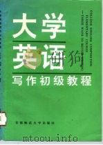 大学英语写作初级教程  学生用书（1993 PDF版）