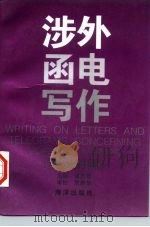 涉外函电写作（1996 PDF版）