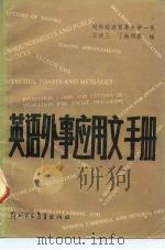 英语外事应用文手册 1980 PDF电子版封面 9321·09 石畏三编
