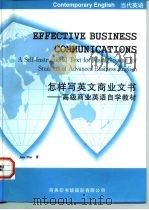 怎样写英文商业文书（1998 PDF版）