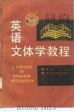 英语文体学教程（1990 PDF版）
