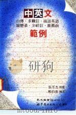 中英文自传、求职信、面谈英语、履历表、介绍信、推荐函范例（1991 PDF版）