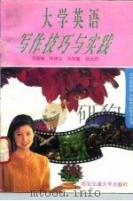 大学英语写作技巧与实践（1995 PDF版）