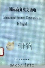 国际商务英文函电（1996 PDF版）