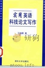 实用英语科技论文写作（1997 PDF版）