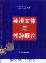 英语文体与修辞概论（1998 PDF版）