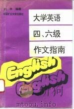 大学英语四、六级作文指南（1995 PDF版）