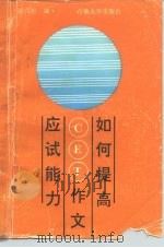 如何提高大学英语四、六级作文应试能力（1992 PDF版）