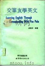 交笔友学英文（1991 PDF版）
