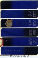 科技英语惯用结构（1983 PDF版）