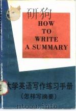 大学英语写作练习手册  怎样写摘要（1988 PDF版）
