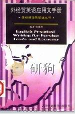 外经贸英语应用文手册（1996 PDF版）