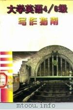 大学英语4/6级写作指南（1998 PDF版）
