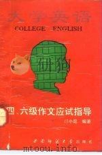 大学英语四、六级作文应试指导（1992.04 PDF版）