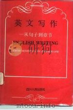 英文写作 从句子到章节 FROM SENTENCE TO PARAGAPH（1990 PDF版）