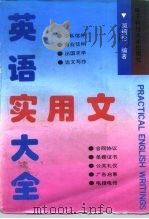 英语实用文大全（1996 PDF版）