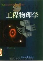 工程物理学（1999 PDF版）
