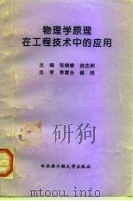 物理学原理在工程技术中的应用（1997 PDF版）